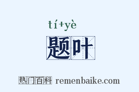 题叶是什么意思的图片